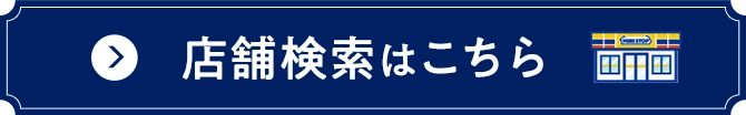 店舗検索はこちら