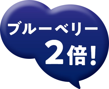 ブルーベリー2倍！