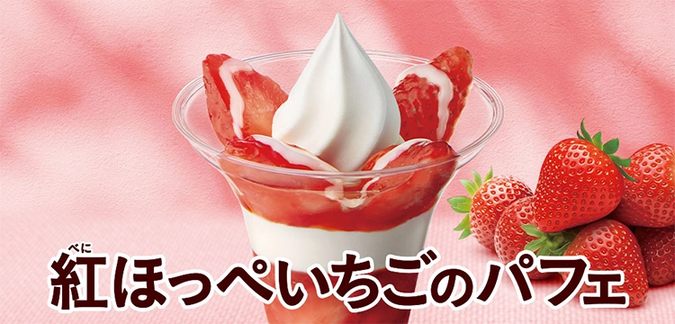 紅ほっぺいちごのパフェ