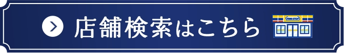 店舗検索はこちら