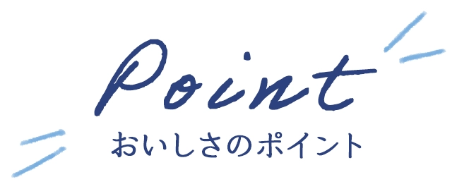 おいしさのポイント