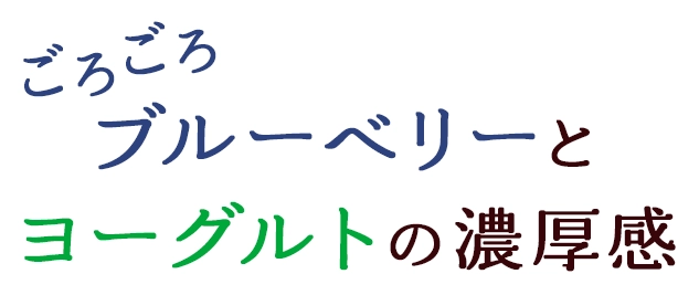 ごろごろブルーベリーとヨーグルトの濃厚感