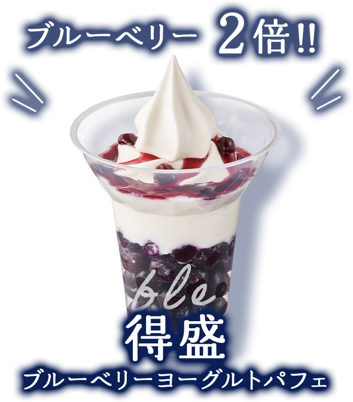 ブルーベリーが2倍!! 得盛ブルーベリーヨーグルトパフェ