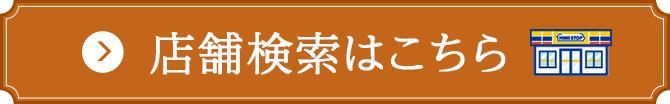 店舗検索はこちら