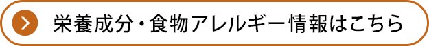 栄養成分・食物アレルギー情報はこちら