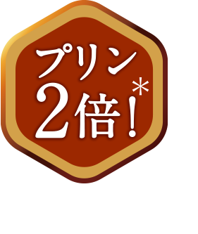 プリン2倍＊キャラメルマキアートプリンパフェ比較