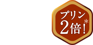 プリン2倍＊キャラメルマキアートプリンパフェ比較