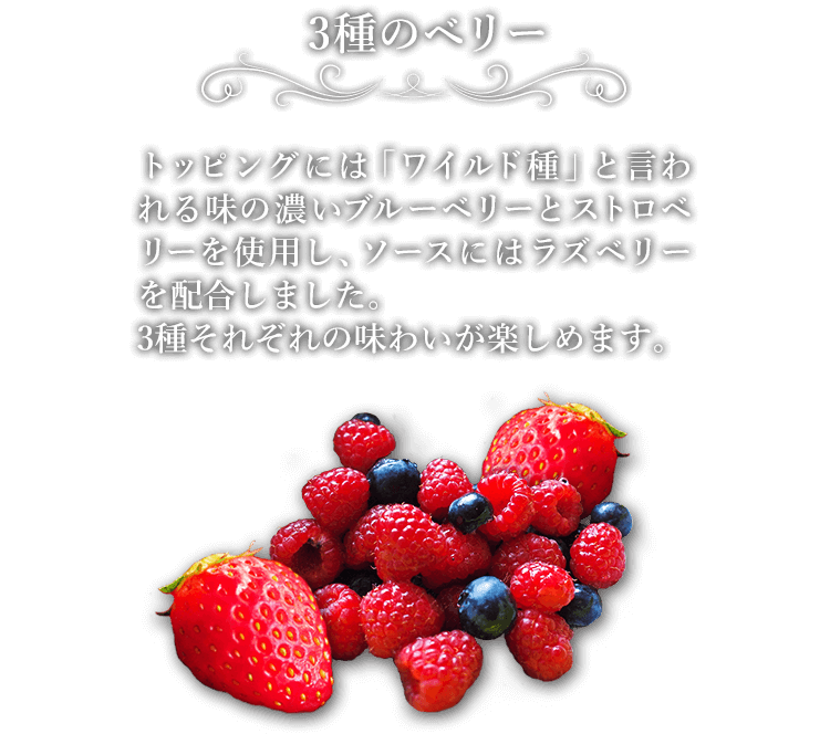 3種のベリー