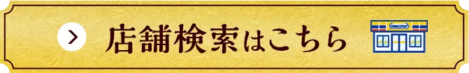 店舗検索はこちら
