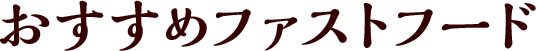 おすすめのファストフード