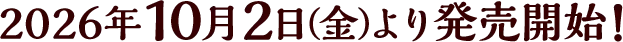 2026年10月2日(金)より発売開始!