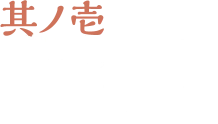 其ノ壱 糖度25％以上の厳選した台湾蜜いもを使用。香りがよく、甘くてねっとりした味わいが特徴です。