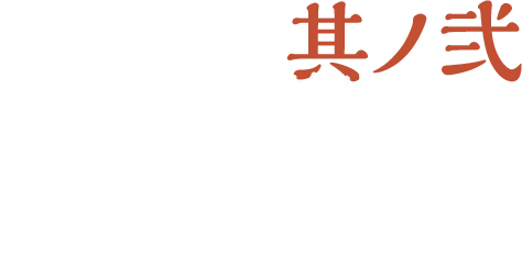 其ノ弐 モンブランソースには紅はるかペーストを使用。2種類のさつまいものおいしさを一度に味わえる仕立てです。