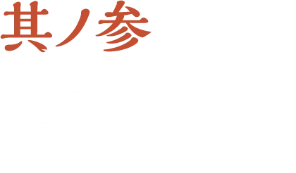 其ノ参 ミニストップこだわりのソフトクリームは、台湾蜜いも、モンブランソースとの相性が抜群です。
