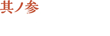 其ノ参 ミニストップこだわりのソフトクリームは、台湾蜜いも、モンブランソースとの相性が抜群です。