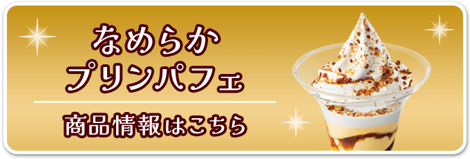 なめらかプリンパフェ 商品情報はこちら