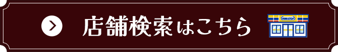 店舗検索はこちら