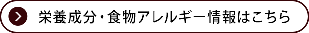 栄養成分・食物アレルゲン情報はこちら