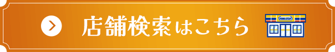 店舗検索はこちら