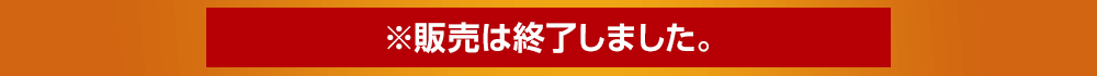 2023年5月26日(金)より発売開始※販売は終了しました。