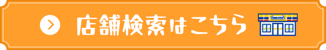 店舗検索はこちら