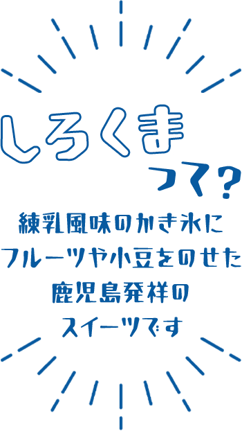 しろくまって？ 練乳風味のかき氷にフルーツや小豆をのせた鹿児島発祥のスイーツです