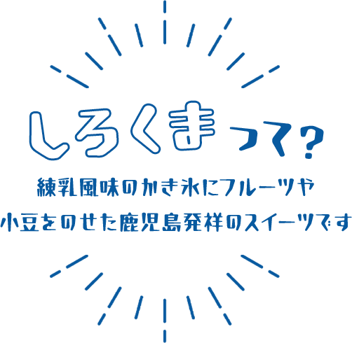 しろくまって？ 練乳風味のかき氷にフルーツや小豆をのせた鹿児島発祥のスイーツです