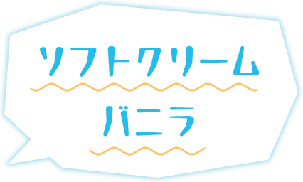 ソフトクリームバニラ