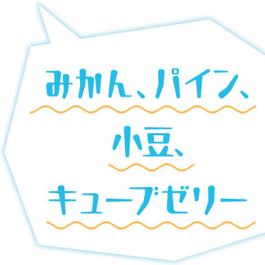 みかん、パイン、小豆、キューブゼリー