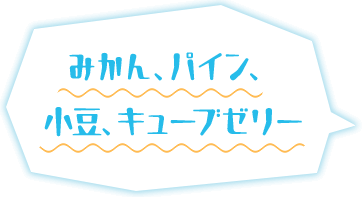 みかん、パイン、小豆、キューブゼリー