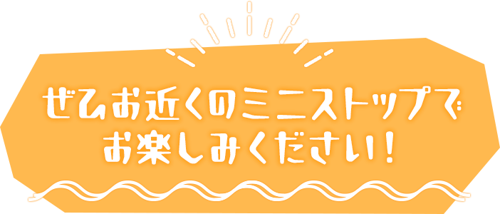 ぜひお近くのミニストップでお楽しみください！