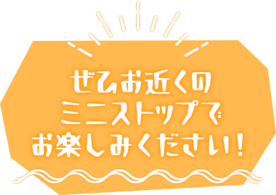 ぜひお近くのミニストップでお楽しみください！