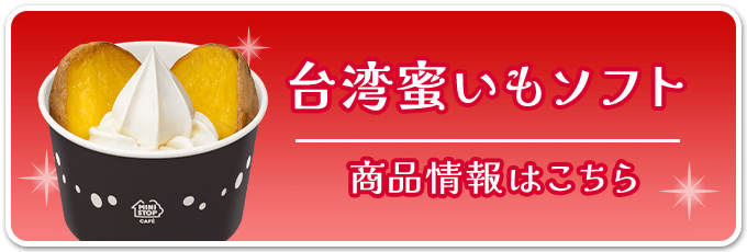 台湾蜜いもソフト 商品情報はこちら