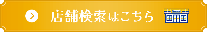 店舗検索はこちら