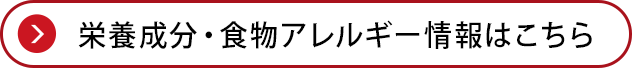 栄養成分・食物アレルギー情報はこちら