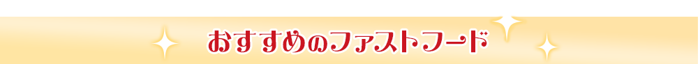 おすすめのファストフード