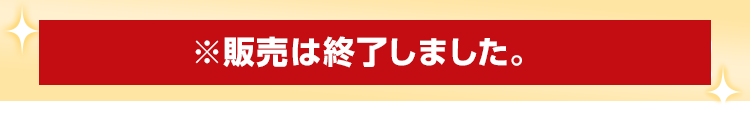 2024年1月5日(金)より発売開始！ ※販売は終了しました。