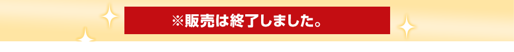 2024年1月5日(金)より発売開始！