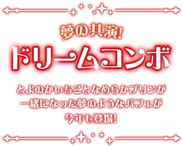 夢の共演！ドリームコンボ とよのかいちごとなめらかプリンが一緒になった夢のようなパフェが今年も登場!