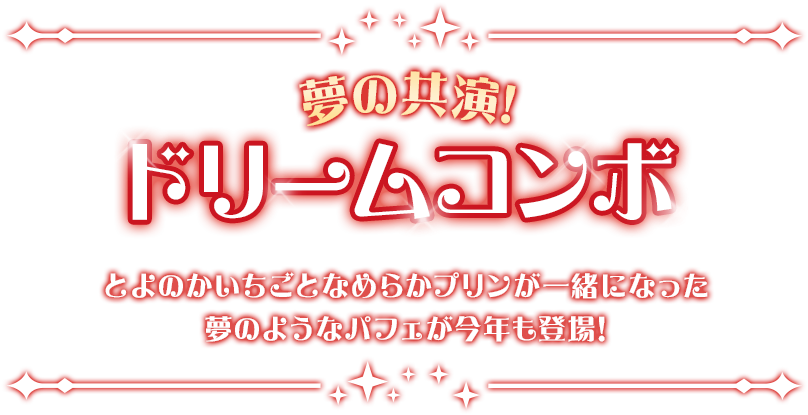 夢の共演！ドリームコンボ ドリームコンボ とよのかいちごとなめらかプリンが一緒になった夢のようなパフェが今年も登場!