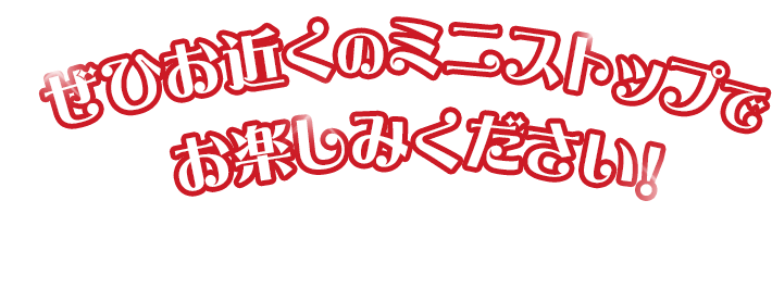 ぜひお近くのミニストップでお楽しみください!