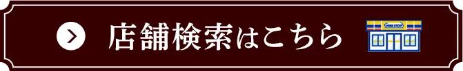店舗検索はこちら