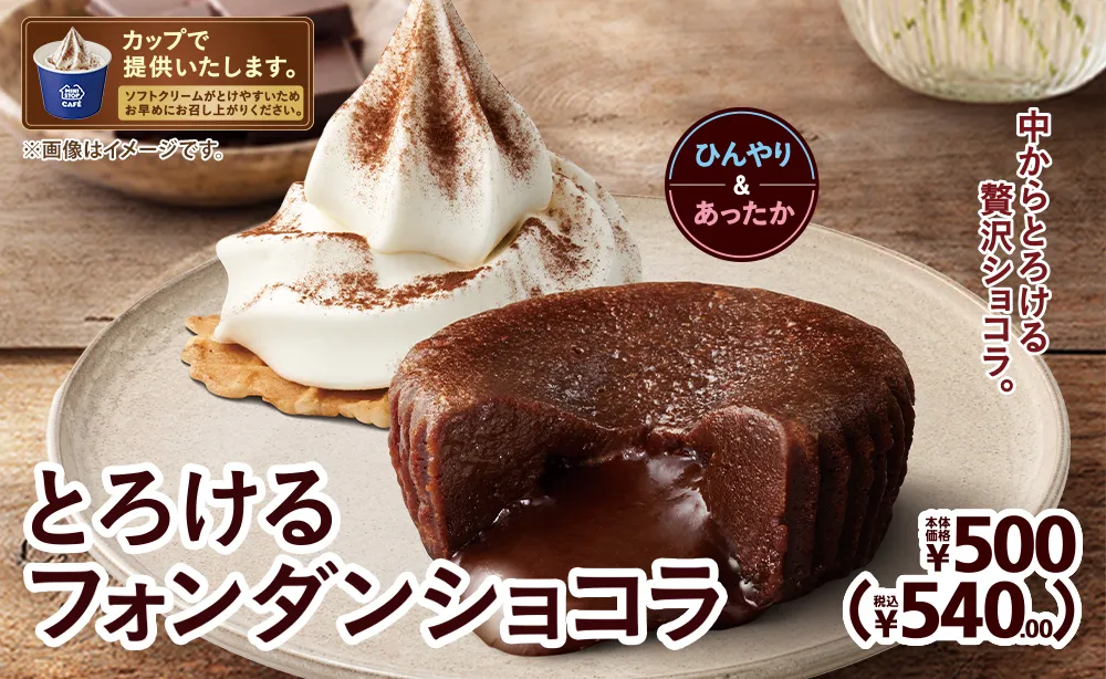 とろけるフォンダンショコラ 本体価格500円 税込540.00円