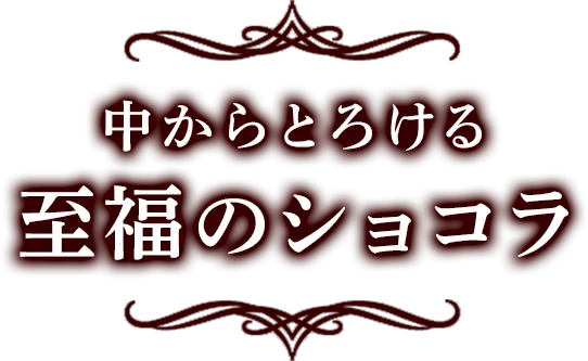 中からとろける至福のショコラ