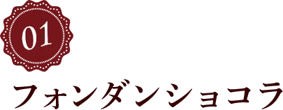 フォンダンショコラ