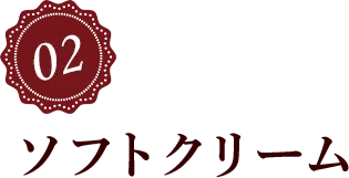 ソフトクリーム