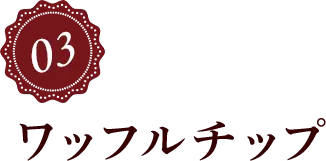 ワッフルチップ