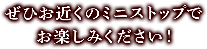 ぜひお近くのミニストップでお楽しみください！