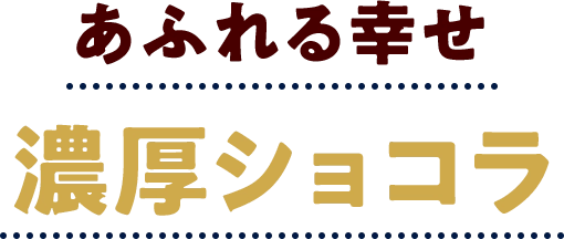 あふれる幸せ