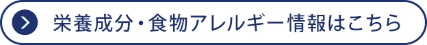 栄養成分・食物アレルゲン情報はこちら